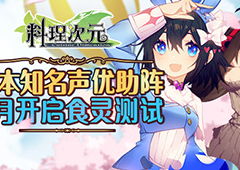 日本知名声优助阵《料理次元》8月开启“食灵测试”