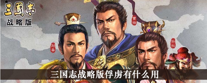 三国志战略版俘虏有什么用