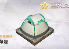荒野行动帐篷怎么用 帐篷用法攻略介绍