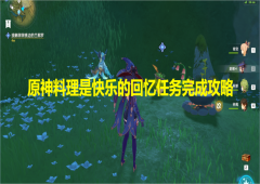 原神任务料理是快乐的回忆怎么做 任务接取完成方法