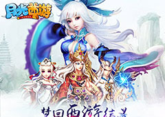 三界称王 《月光西游》乾坤定天下