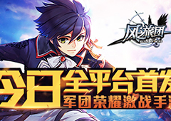 军团荣耀激战手游 《风之旅团》今日全平台首发