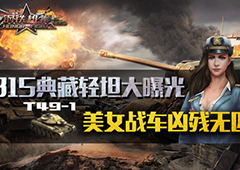 《钢铁雄狮》爆出新型轻坦 美系神车T49-1引动王者之争