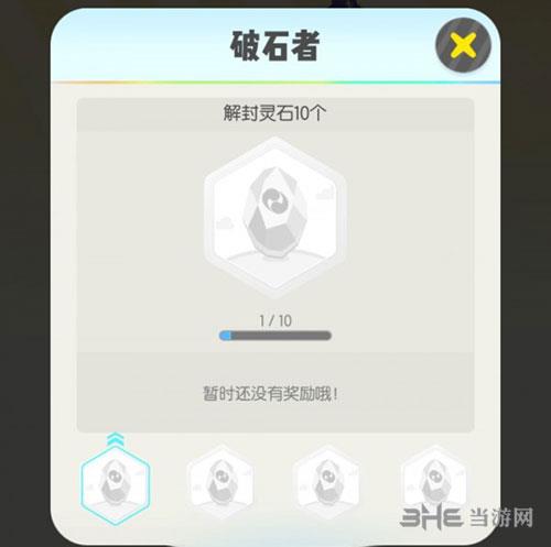一起来捉妖破石者成就达成条件