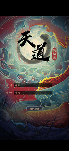 天道模拟器新手图