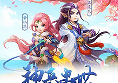 《神武2》手游神兵出世新海报首曝 紫嫣然大闹长安城