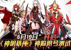 《神明秩序》神临限号测试  5月19日开启