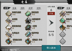 我的侠客仓库物品怎么带入剧本 剧本带物品方法介绍