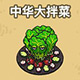 黑暗料理王料理图片