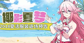 崩坏3椰影夏梦夏活服装返场活动攻略 复刻皮肤一览