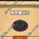 黑暗料理王辣吻螺丝钉图片
