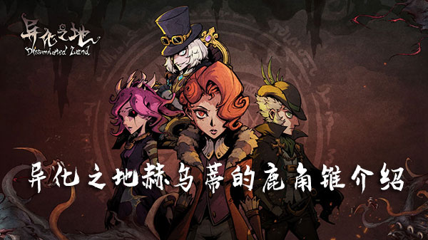 异化之地赫乌蒂的鹿角锥怎么样