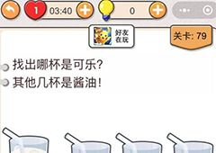 我不是猪头第79关怎么过 区分可乐和酱油关卡攻略