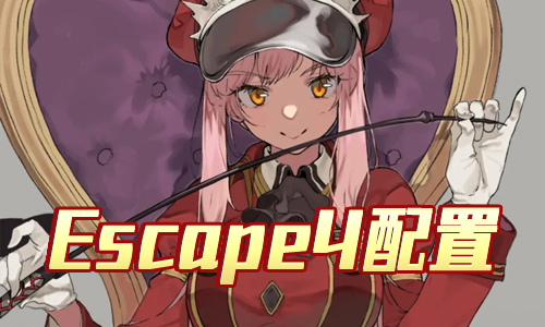 FGO夏日泳装复刻Escape4配置