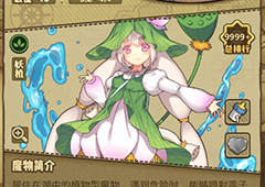 牧羊人之心花藕子攻略 花藕子属性及技能介绍