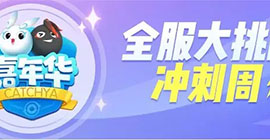 一起来捉妖嘉年华全服大挑战怎么玩 活动玩法时间一览