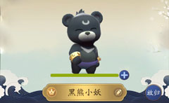一起来捉妖黑熊小妖图片