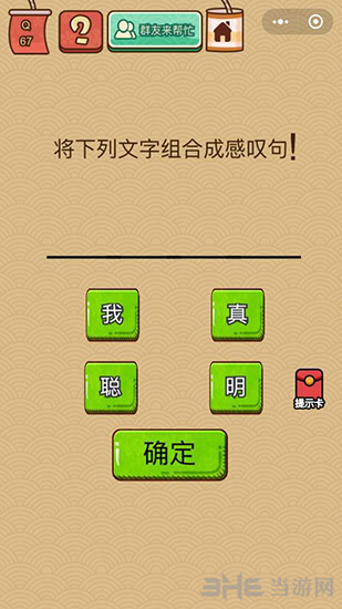 微信脑力大乱斗X第67关图片