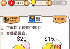 我不是猪头第120关怎么过 下面套餐中哪个套餐最便宜关卡攻略