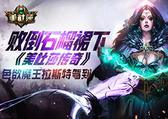 败倒石榴裙下 《美杜莎传奇》色欲魔王拉斯特驾到