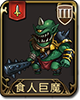 梦幻模拟战手游食人巨魔图片