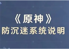 原神未成年可以玩多久 防沉迷时间介绍