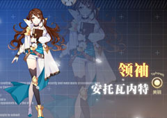 约战精灵再临安托瓦内特质点怎么样 安托瓦内特属性技能详解