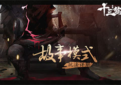 乱世英雄重建帝国《十三煞》故事模式玩法详解