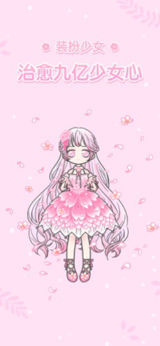 装扮少女