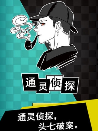 通灵侦探
