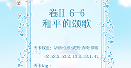 奇迹暖暖第二卷6-6怎么过 和平的颂歌高分S搭配攻略