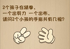 神脑洞第167关怎么玩 2个小孩的手指有几根关卡攻略