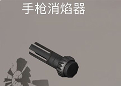 荒野行动手枪消焰器有什么用 手枪消焰器作用属性介绍