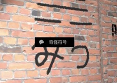 孙美琪疑案DLC张红君奇怪符号2线索位置介绍