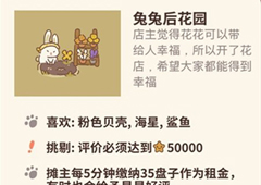 动物餐厅兔兔后花园怎么解锁 花园获取方法攻略