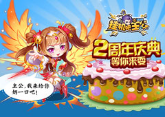 2周年盛典《挂机吧主公》周年祭新皮肤明日上线