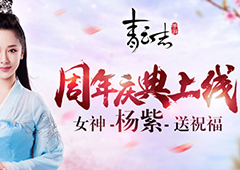 《青云志》手游周年庆典重磅上线 女神杨紫送祝福