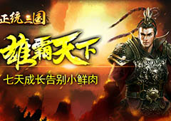 雄霸天下《正统三国》七天成长告别小鲜肉