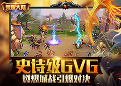 史诗级GVG 《荣耀大陆》燃爆城战玩法引爆对决