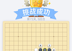 微信欢乐五子棋72关怎么过 微信五子棋残局第72关攻略