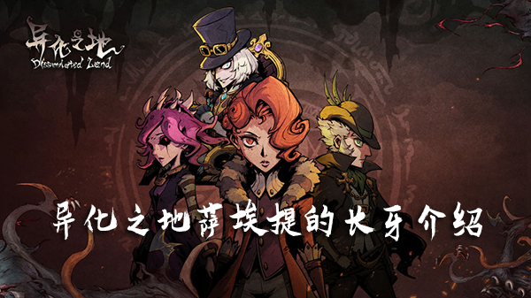 异化之地萨埃提的长牙