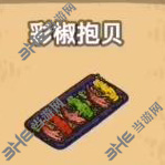 黑暗料理王彩椒抱贝图片
