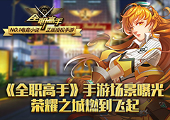 《全职高手》手游场景曝光 荣耀之城燃到飞起