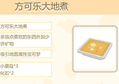 宝可梦大探险方可乐大地煮怎么做 食谱配方素材组合攻略