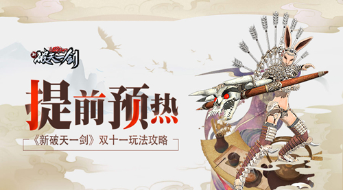新破天一剑双十一玩法