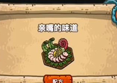 黑暗料理王亲嘴的味道皇冠配方图鉴攻略 亲嘴的味道菜谱介绍