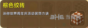 迷你世界棕色纹砖截图