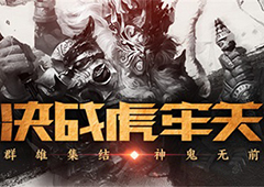 《三国杀OL》虎牢关革新登场！精彩攻略速递