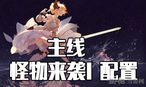 FGO星战复刻怪物来袭1