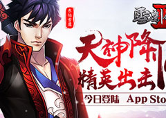 天神降临精英出击 《雪鹰领主II》今日登陆App Store
